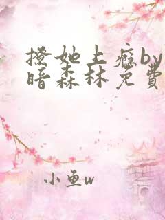 撩她上瘾by黑暗森林免费阅读