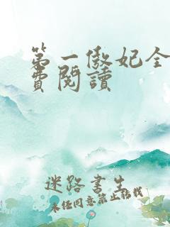 第一傲妃全文免费阅读