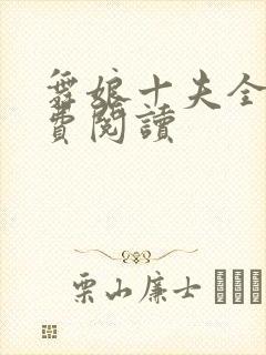 舞娘十夫全文免费阅读