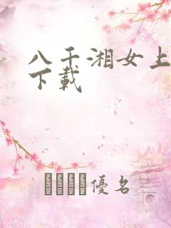 八千湘女上天山下载