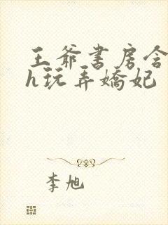 王爷书房含乳尖h玩弄娇妃