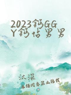 2023钙GGY钙站男男