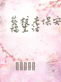 艺校老保安的幸福生活