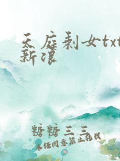 天庭剩女txt新浪