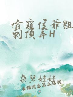 偷窥侯爷粗壮冲刺顶弄H