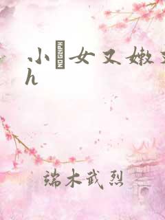 小姪女又嫩又紧h