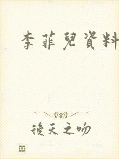 李菲儿资料