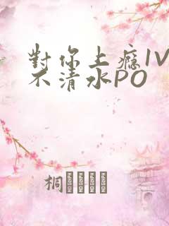 对你上瘾1V3不清水PO