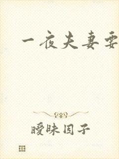 一夜夫妻要结婚