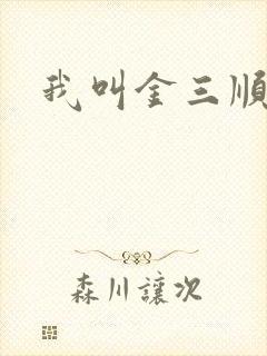 我叫金三顺下载