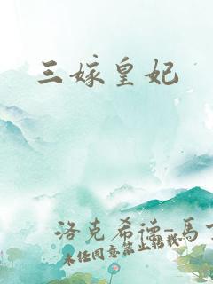 三嫁皇妃