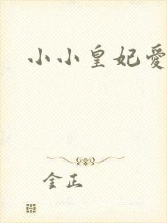 小小皇妃爱爬墙