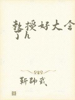 教授好大含不住了h