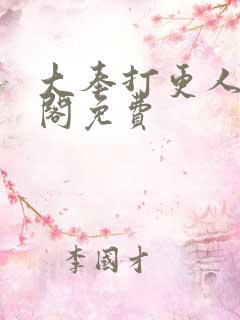 大奉打更人笔趣阁免费