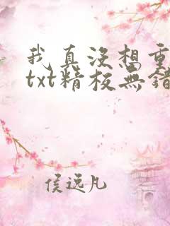 我真没想重生啊txt精校无错版