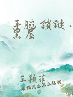 手腕 锁链 小黑屋