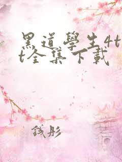 黑道学生4txt全集下载