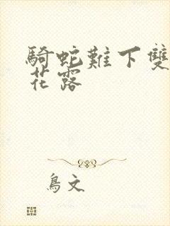 骑蛇难下双金银花露