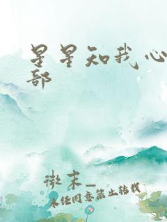 星星知我心第二部