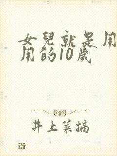 女儿就是用来亨用的10岁