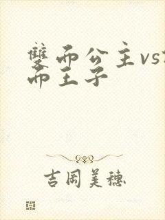 双面公主vs假面王子