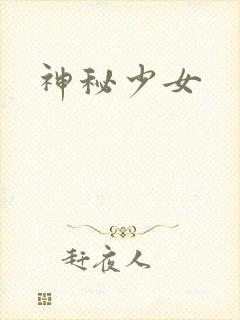神秘少女