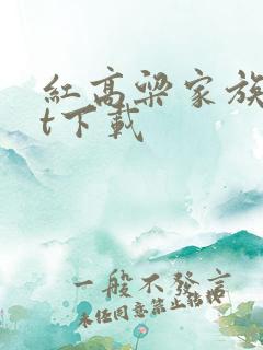 红高粱家族txt下载