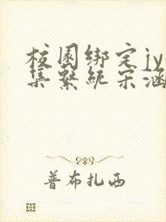 校园绑定jy收集系统宋涵小说