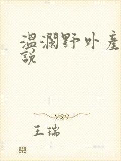 温澜野外产子小说