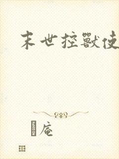 末世控兽使