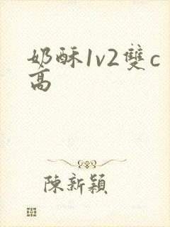 奶酥1v2双c高