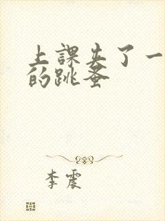 上课夹了一节课的跳蚤