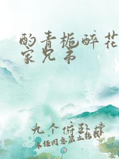 酌青栀醉花阴贺家兄弟