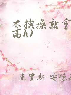 不挨操就会死(高h)