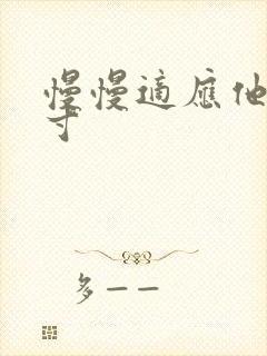 慢慢适应他的尺寸