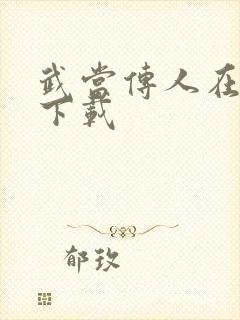 武当传人在异界下载