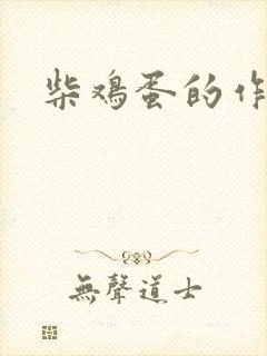 柴鸡蛋的作品