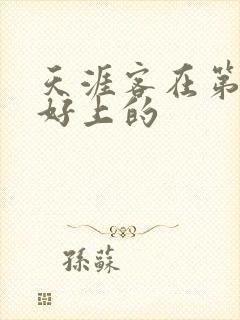 天涯客在第几章好上的