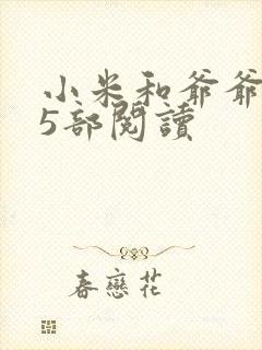 小米和爷爷1至5部阅读