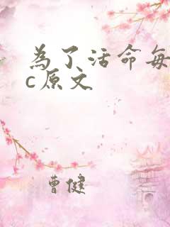 为了活命每天求c原文