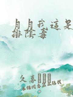 月月我这是帮你排阴毒