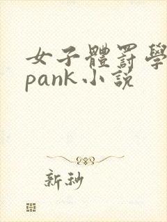 女子体罚学院spank小说