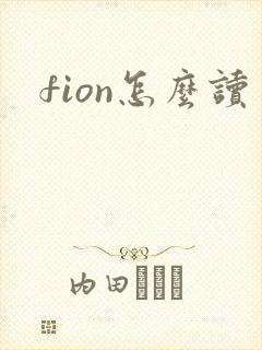 fion怎么读
