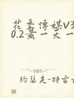 花季传媒V3.0.2黄一天一次