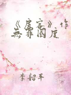 《房客》作者:无罪国度