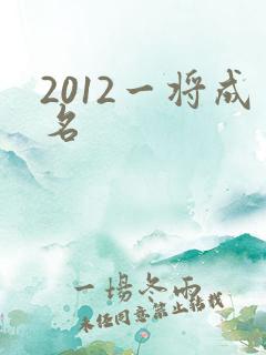 2012一将成名