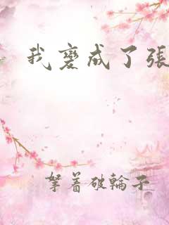 我变成了张无忌