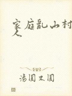 家庭乱山村一家人