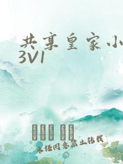 共享皇家小公主3V1