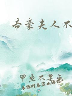 帝豪夫人不好当